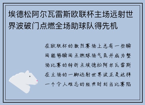 埃德松阿尔瓦雷斯欧联杯主场远射世界波破门点燃全场助球队得先机 埃德松阿尔瓦雷斯欧联杯主场远射世界波破门点燃全场助球队得先机