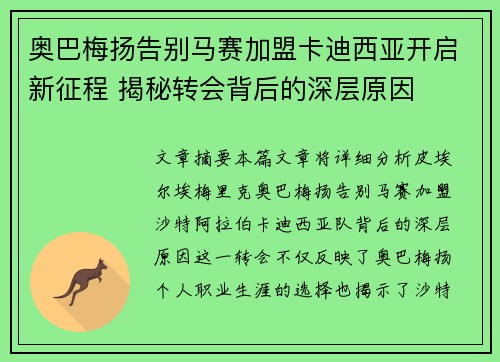 奥巴梅扬告别马赛加盟卡迪西亚开启新征程 揭秘转会背后的深层原因 奥巴梅扬告别马赛加盟卡迪西亚开启新征程 揭秘转会背后的深层原因