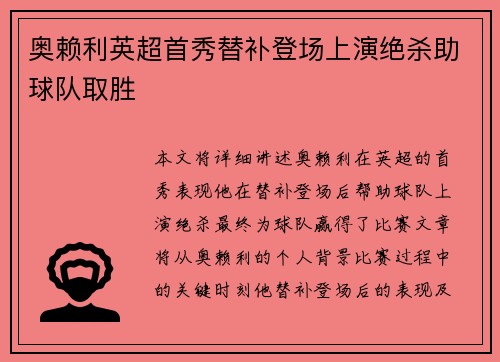 奥赖利英超首秀替补登场上演绝杀助球队取胜 奥赖利英超首秀替补登场上演绝杀助球队取胜