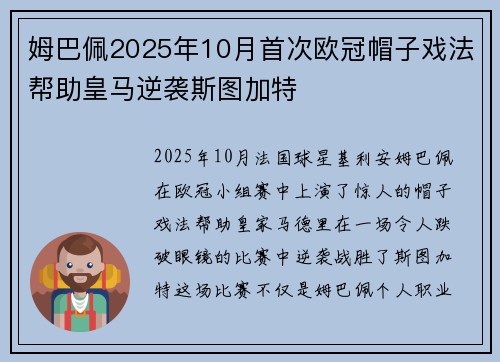 姆巴佩2025年10月首次欧冠帽子戏法帮助皇马逆袭斯图加特 姆巴佩2025年10月首次欧冠帽子戏法帮助皇马逆袭斯图加特