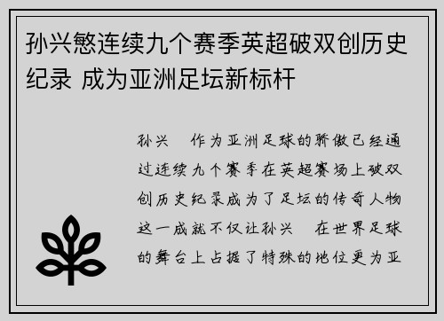 孙兴慜连续九个赛季英超破双创历史纪录 成为亚洲足坛新标杆 孙兴慜连续九个赛季英超破双创历史纪录 成为亚洲足坛新标杆