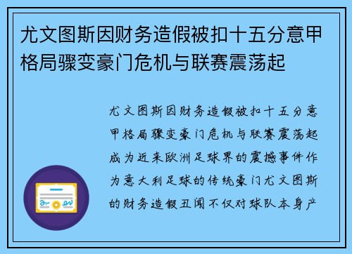 尤文图斯因财务造假被扣十五分意甲格局骤变豪门危机与联赛震荡起 尤文图斯因财务造假被扣十五分意甲格局骤变豪门危机与联赛震荡起