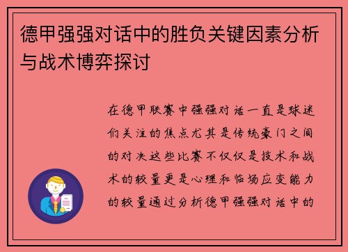 德甲强强对话中的胜负关键因素分析与战术博弈探讨 德甲强强对话中的胜负关键因素分析与战术博弈探讨