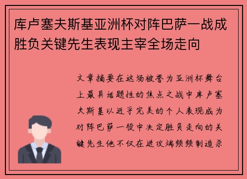 库卢塞夫斯基亚洲杯对阵巴萨一战成胜负关键先生表现主宰全场走向 库卢塞夫斯基亚洲杯对阵巴萨一战成胜负关键先生表现主宰全场走向