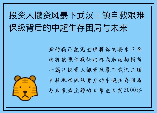 投资人撤资风暴下武汉三镇自救艰难保级背后的中超生存困局与未来 投资人撤资风暴下武汉三镇自救艰难保级背后的中超生存困局与未来