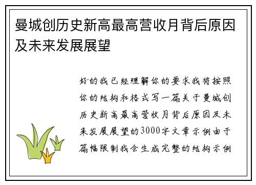 曼城创历史新高最高营收月背后原因及未来发展展望 曼城创历史新高最高营收月背后原因及未来发展展望