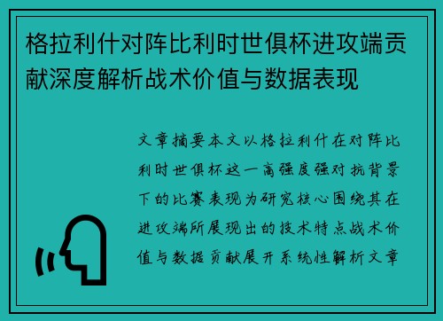 格拉利什对阵比利时世俱杯进攻端贡献深度解析战术价值与数据表现 格拉利什对阵比利时世俱杯进攻端贡献深度解析战术价值与数据表现