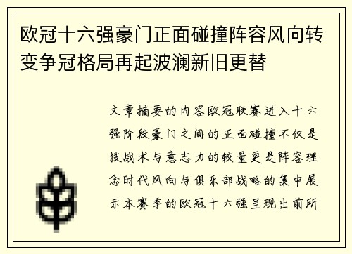 欧冠十六强豪门正面碰撞阵容风向转变争冠格局再起波澜新旧更替 欧冠十六强豪门正面碰撞阵容风向转变争冠格局再起波澜新旧更替