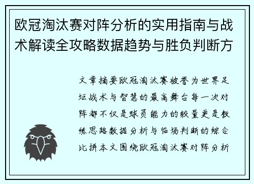 欧冠淘汰赛对阵分析的实用指南与战术解读全攻略数据趋势与胜负判断方法 欧冠淘汰赛对阵分析的实用指南与战术解读全攻略数据趋势与胜负判断方法