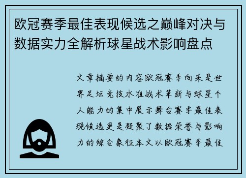 欧冠赛季最佳表现候选之巅峰对决与数据实力全解析球星战术影响盘点 欧冠赛季最佳表现候选之巅峰对决与数据实力全解析球星战术影响盘点