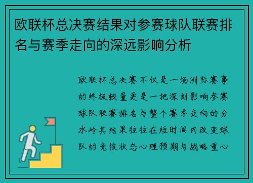 欧联杯总决赛结果对参赛球队联赛排名与赛季走向的深远影响分析 欧联杯总决赛结果对参赛球队联赛排名与赛季走向的深远影响分析
