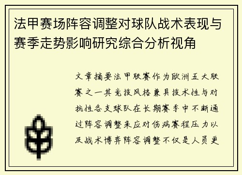 法甲赛场阵容调整对球队战术表现与赛季走势影响研究综合分析视角 法甲赛场阵容调整对球队战术表现与赛季走势影响研究综合分析视角