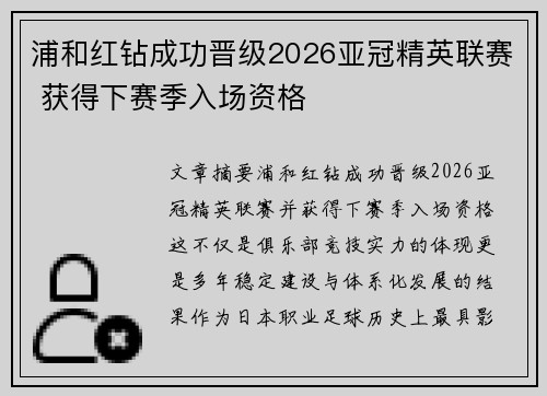 浦和红钻成功晋级2026亚冠精英联赛 获得下赛季入场资格 浦和红钻成功晋级2026亚冠精英联赛 获得下赛季入场资格