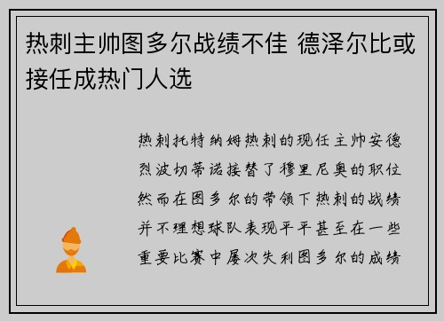 热刺主帅图多尔战绩不佳 德泽尔比或接任成热门人选 热刺主帅图多尔战绩不佳 德泽尔比或接任成热门人选