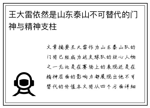 王大雷依然是山东泰山不可替代的门神与精神支柱 王大雷依然是山东泰山不可替代的门神与精神支柱