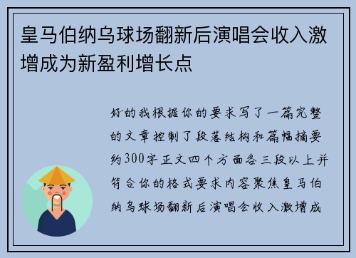 皇马伯纳乌球场翻新后演唱会收入激增成为新盈利增长点 皇马伯纳乌球场翻新后演唱会收入激增成为新盈利增长点