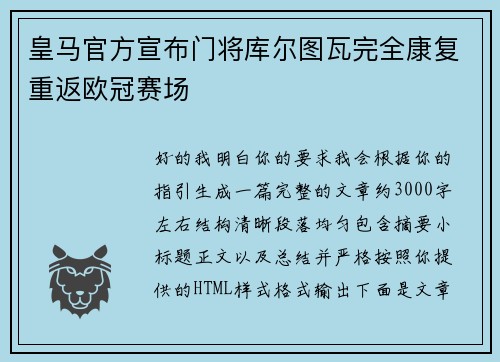 皇马官方宣布门将库尔图瓦完全康复重返欧冠赛场 皇马官方宣布门将库尔图瓦完全康复重返欧冠赛场