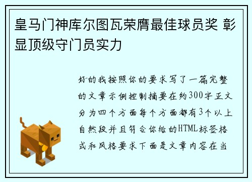 皇马门神库尔图瓦荣膺最佳球员奖 彰显顶级守门员实力 皇马门神库尔图瓦荣膺最佳球员奖 彰显顶级守门员实力
