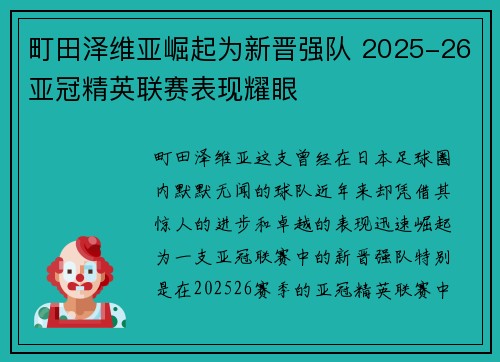 町田泽维亚崛起为新晋强队 2025-26亚冠精英联赛表现耀眼 町田泽维亚崛起为新晋强队 2025-26亚冠精英联赛表现耀眼