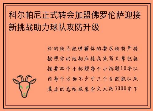科尔帕尼正式转会加盟佛罗伦萨迎接新挑战助力球队攻防升级 科尔帕尼正式转会加盟佛罗伦萨迎接新挑战助力球队攻防升级