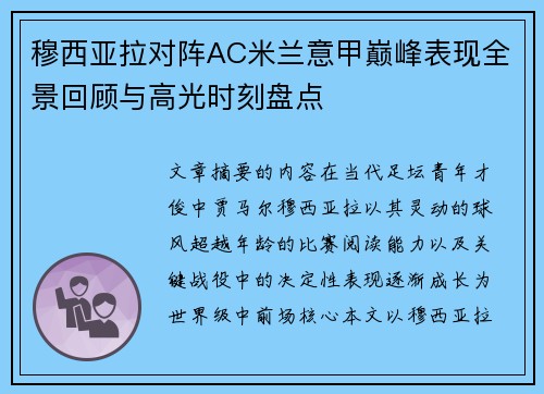 穆西亚拉对阵AC米兰意甲巅峰表现全景回顾与高光时刻盘点 穆西亚拉对阵AC米兰意甲巅峰表现全景回顾与高光时刻盘点
