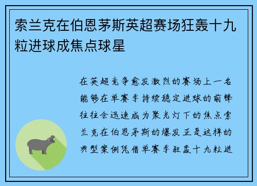 索兰克在伯恩茅斯英超赛场狂轰十九粒进球成焦点球星 索兰克在伯恩茅斯英超赛场狂轰十九粒进球成焦点球星
