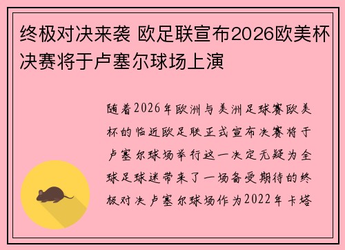 终极对决来袭 欧足联宣布2026欧美杯决赛将于卢塞尔球场上演 终极对决来袭 欧足联宣布2026欧美杯决赛将于卢塞尔球场上演