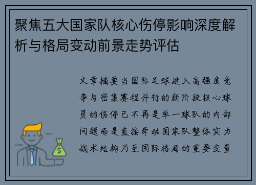 聚焦五大国家队核心伤停影响深度解析与格局变动前景走势评估 聚焦五大国家队核心伤停影响深度解析与格局变动前景走势评估