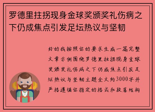 罗德里拄拐现身金球奖颁奖礼伤病之下仍成焦点引发足坛热议与坚韧 罗德里拄拐现身金球奖颁奖礼伤病之下仍成焦点引发足坛热议与坚韧