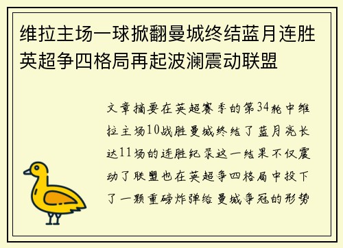 维拉主场一球掀翻曼城终结蓝月连胜英超争四格局再起波澜震动联盟 维拉主场一球掀翻曼城终结蓝月连胜英超争四格局再起波澜震动联盟