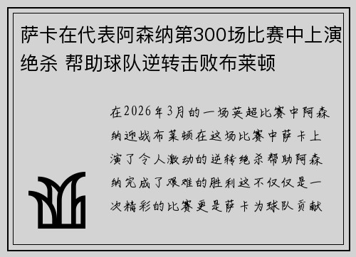 萨卡在代表阿森纳第300场比赛中上演绝杀 帮助球队逆转击败布莱顿 萨卡在代表阿森纳第300场比赛中上演绝杀 帮助球队逆转击败布莱顿