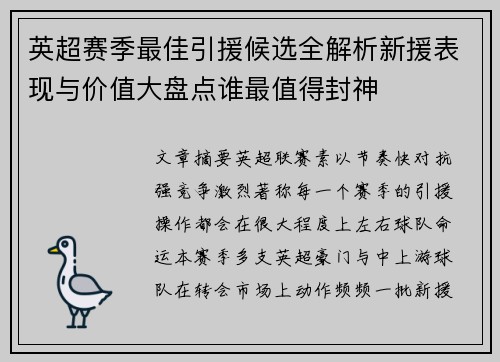 英超赛季最佳引援候选全解析新援表现与价值大盘点谁最值得封神 英超赛季最佳引援候选全解析新援表现与价值大盘点谁最值得封神