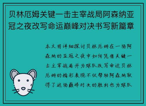 贝林厄姆关键一击主宰战局阿森纳亚冠之夜改写命运巅峰对决书写新篇章 贝林厄姆关键一击主宰战局阿森纳亚冠之夜改写命运巅峰对决书写新篇章