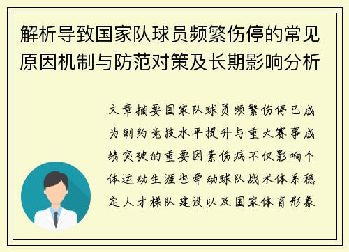 解析导致国家队球员频繁伤停的常见原因机制与防范对策及长期影响分析 解析导致国家队球员频繁伤停的常见原因机制与防范对策及长期影响分析