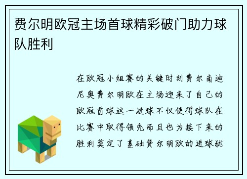费尔明欧冠主场首球精彩破门助力球队胜利 费尔明欧冠主场首球精彩破门助力球队胜利