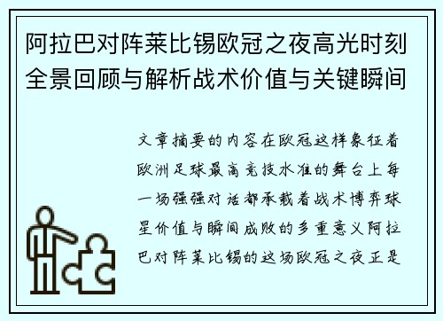 阿拉巴对阵莱比锡欧冠之夜高光时刻全景回顾与解析战术价值与关键瞬间 阿拉巴对阵莱比锡欧冠之夜高光时刻全景回顾与解析战术价值与关键瞬间
