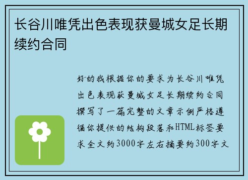 长谷川唯凭出色表现获曼城女足长期续约合同 长谷川唯凭出色表现获曼城女足长期续约合同