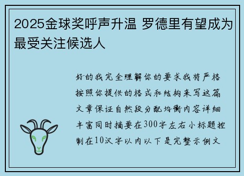 2025金球奖呼声升温 罗德里有望成为最受关注候选人 2025金球奖呼声升温 罗德里有望成为最受关注候选人