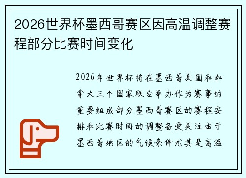 2026世界杯墨西哥赛区因高温调整赛程部分比赛时间变化 2026世界杯墨西哥赛区因高温调整赛程部分比赛时间变化