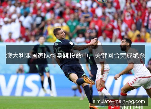 澳大利亚国家队翻身跳投命中，关键回合完成绝杀