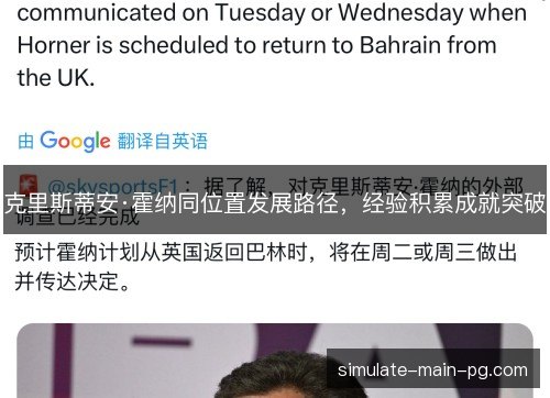 克里斯蒂安·霍纳同位置发展路径，经验积累成就突破